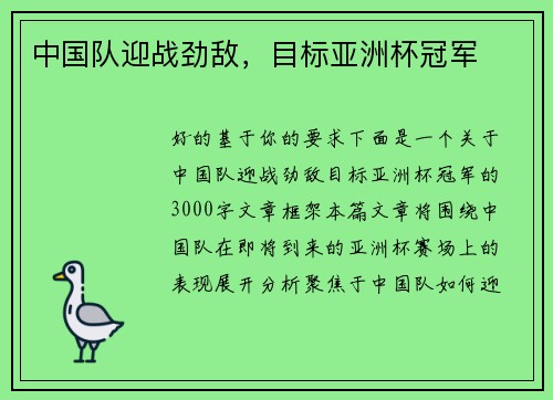 中国队迎战劲敌，目标亚洲杯冠军