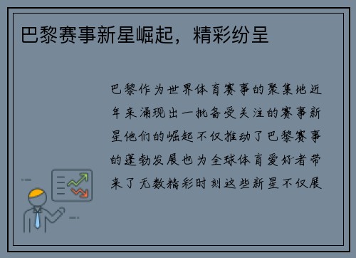 巴黎赛事新星崛起，精彩纷呈
