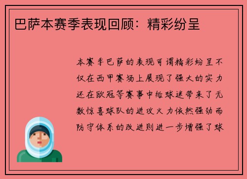 巴萨本赛季表现回顾：精彩纷呈