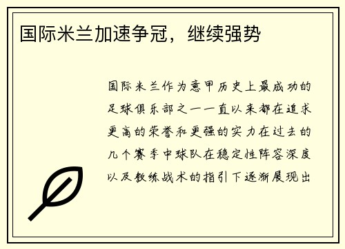 国际米兰加速争冠，继续强势