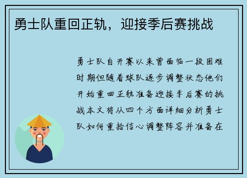 勇士队重回正轨，迎接季后赛挑战
