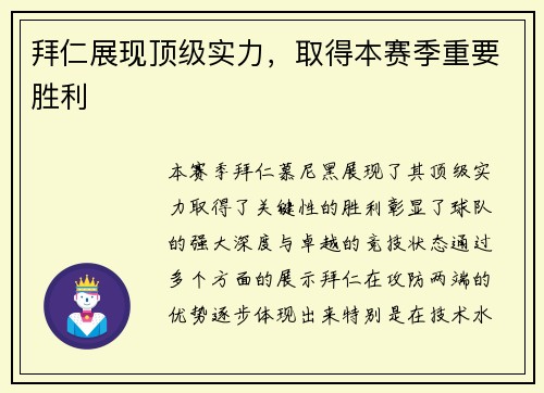 拜仁展现顶级实力，取得本赛季重要胜利