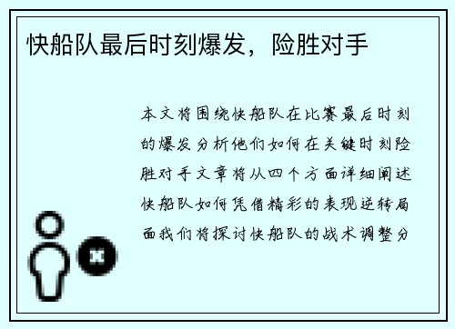 快船队最后时刻爆发，险胜对手