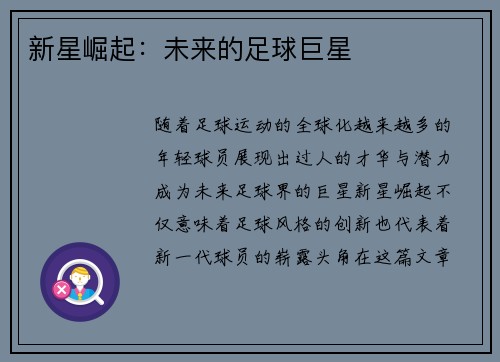 新星崛起：未来的足球巨星