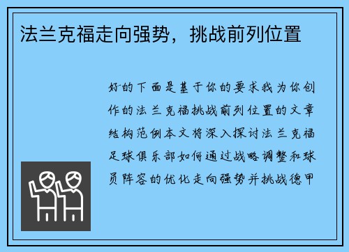 法兰克福走向强势，挑战前列位置
