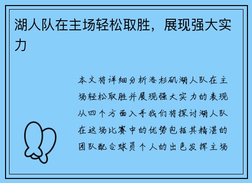湖人队在主场轻松取胜，展现强大实力