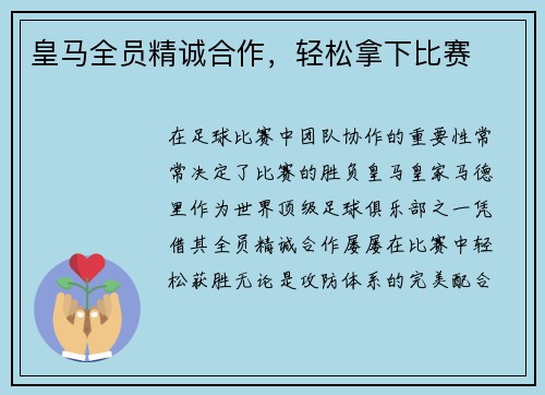 皇马全员精诚合作，轻松拿下比赛