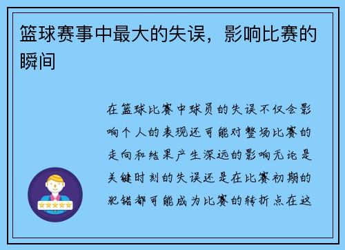 篮球赛事中最大的失误，影响比赛的瞬间