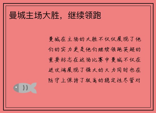 曼城主场大胜，继续领跑