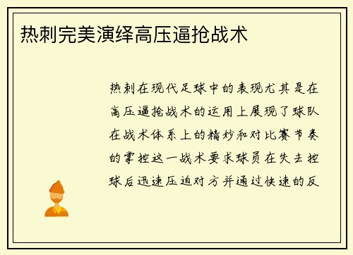 热刺完美演绎高压逼抢战术