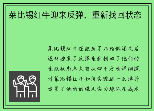 莱比锡红牛迎来反弹，重新找回状态