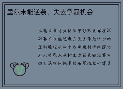 里尔未能逆袭，失去争冠机会