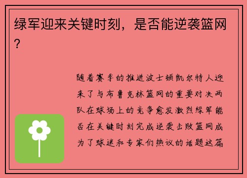 绿军迎来关键时刻，是否能逆袭篮网？