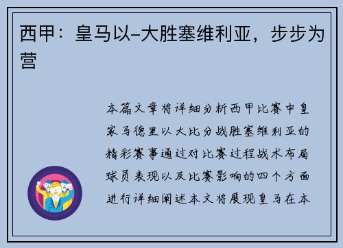 西甲：皇马以-大胜塞维利亚，步步为营
