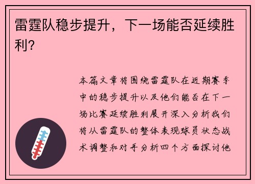 雷霆队稳步提升，下一场能否延续胜利？