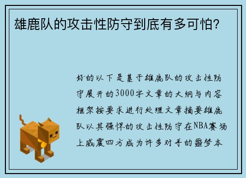 雄鹿队的攻击性防守到底有多可怕？