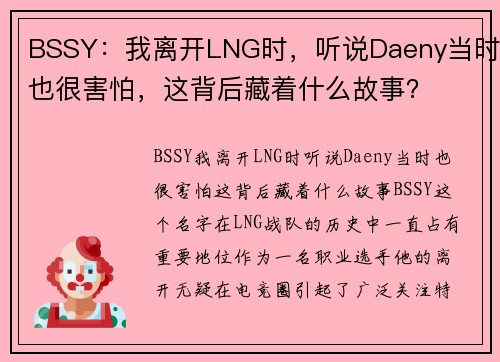 BSSY：我离开LNG时，听说Daeny当时也很害怕，这背后藏着什么故事？