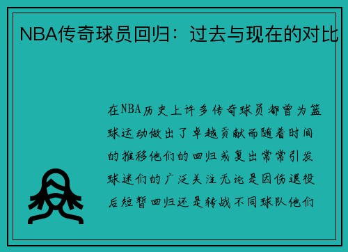 NBA传奇球员回归：过去与现在的对比