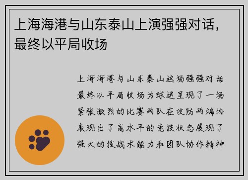 上海海港与山东泰山上演强强对话，最终以平局收场