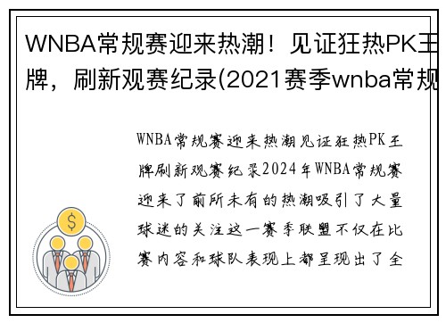 WNBA常规赛迎来热潮！见证狂热PK王牌，刷新观赛纪录(2021赛季wnba常规赛)