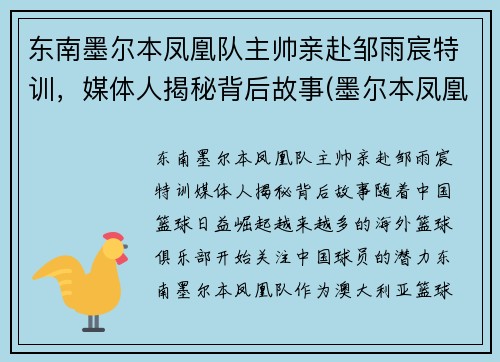 东南墨尔本凤凰队主帅亲赴邹雨宸特训，媒体人揭秘背后故事(墨尔本凤凰队名单)