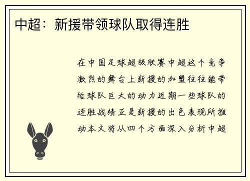 中超：新援带领球队取得连胜