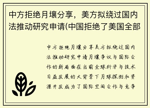 中方拒绝月壤分享，美方拟绕过国内法推动研究申请(中国拒绝了美国全部请求)