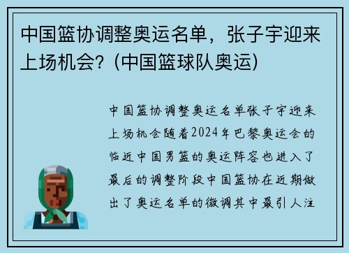 中国篮协调整奥运名单，张子宇迎来上场机会？(中国篮球队奥运)