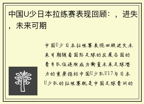 中国U少日本拉练赛表现回顾：，进失，未来可期