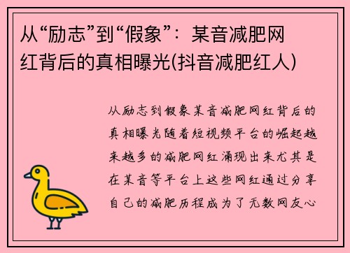 从“励志”到“假象”：某音减肥网红背后的真相曝光(抖音减肥红人)