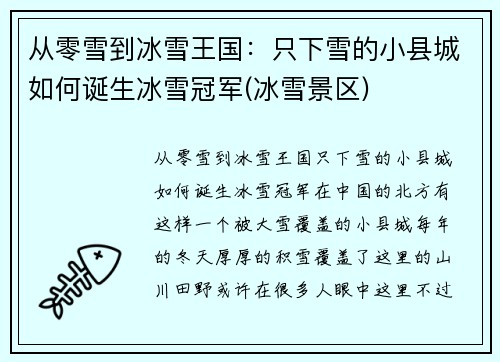 从零雪到冰雪王国：只下雪的小县城如何诞生冰雪冠军(冰雪景区)