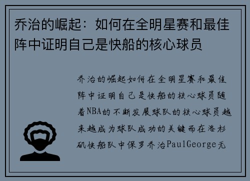 乔治的崛起：如何在全明星赛和最佳阵中证明自己是快船的核心球员