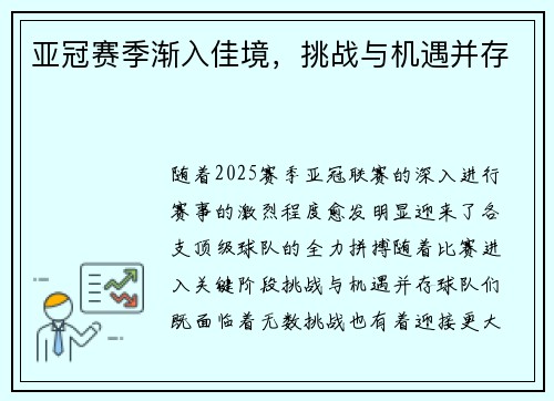 亚冠赛季渐入佳境，挑战与机遇并存