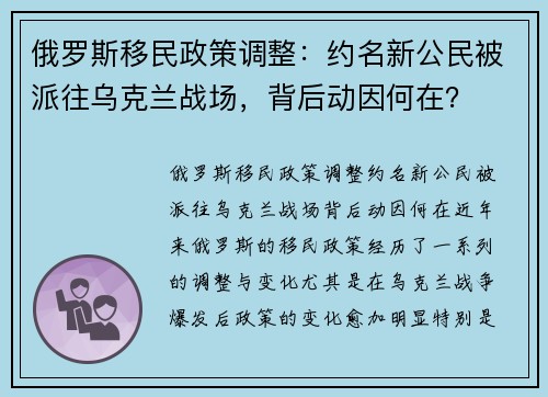 俄罗斯移民政策调整：约名新公民被派往乌克兰战场，背后动因何在？