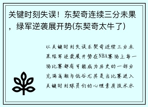 关键时刻失误!东契奇连续三分未果,绿军逆袭展开势(东契奇太牛了)