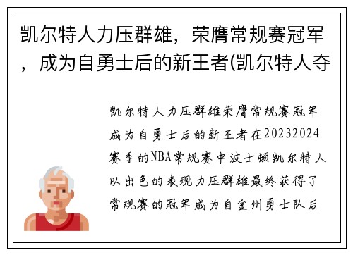 凯尔特人力压群雄,荣膺常规赛冠军,成为自勇士后的新王者(凯尔特人夺冠阵容)