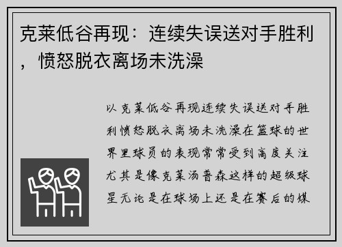 克莱低谷再现：连续失误送对手胜利，愤怒脱衣离场未洗澡