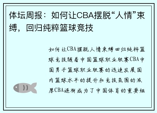 体坛周报：如何让CBA摆脱“人情”束缚，回归纯粹篮球竞技