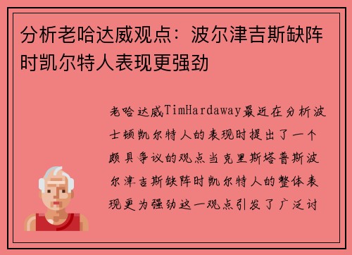 分析老哈达威观点：波尔津吉斯缺阵时凯尔特人表现更强劲