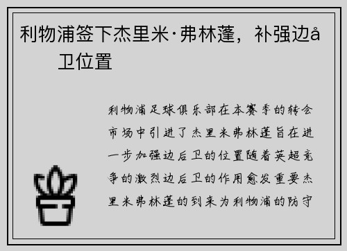 利物浦签下杰里米·弗林蓬，补强边后卫位置