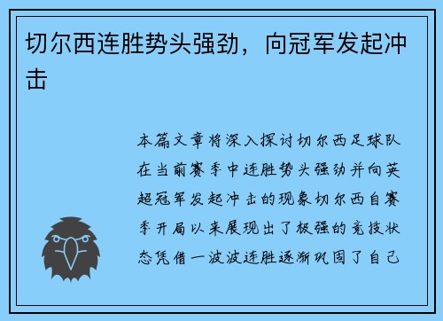 切尔西连胜势头强劲，向冠军发起冲击