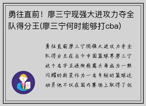勇往直前！廖三宁现强大进攻力夺全队得分王(廖三宁何时能够打cba)