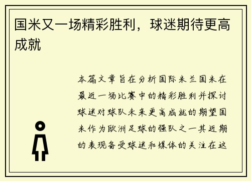 国米又一场精彩胜利，球迷期待更高成就
