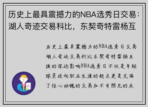 历史上最具震撼力的NBA选秀日交易：湖人奇迹交易科比，东契奇特雷杨互换的深远影响