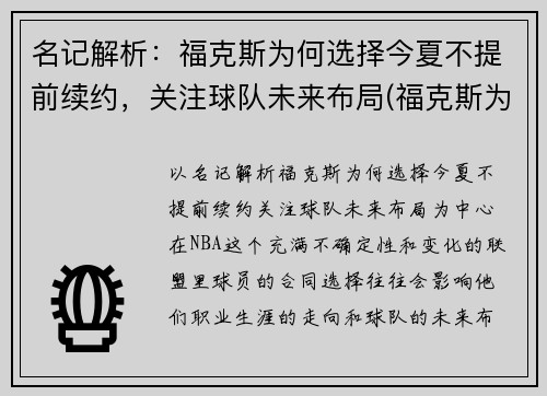 名记解析：福克斯为何选择今夏不提前续约，关注球队未来布局(福克斯为什么停产)