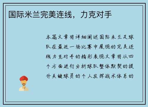国际米兰完美连线，力克对手