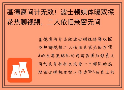 基德离间计无效！波士顿媒体曝双探花热聊视频，二人依旧亲密无间