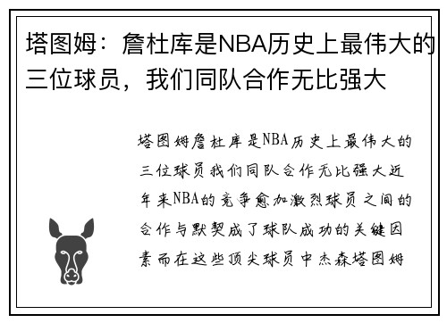 塔图姆：詹杜库是NBA历史上最伟大的三位球员，我们同队合作无比强大