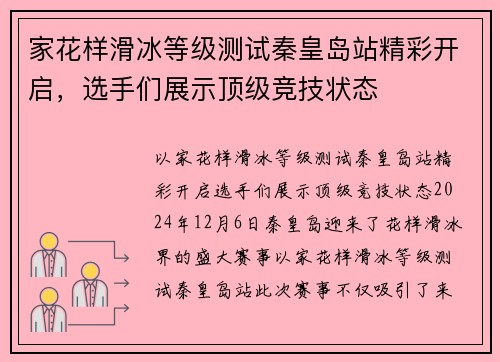 家花样滑冰等级测试秦皇岛站精彩开启，选手们展示顶级竞技状态