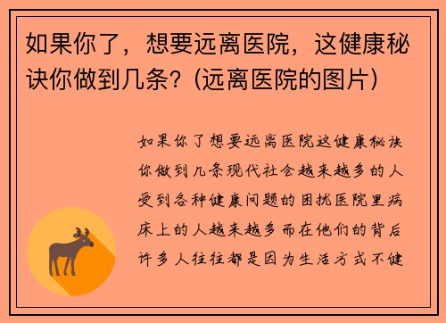 如果你了，想要远离医院，这健康秘诀你做到几条？(远离医院的图片)